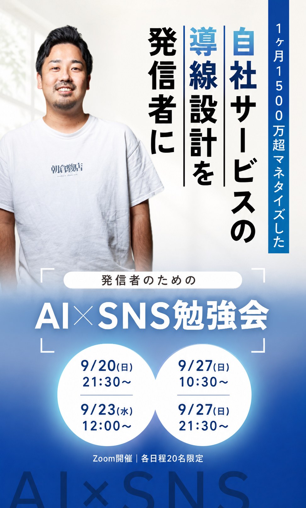 1ヶ月1500万超マネタイズした 自社サービスの導線設計を発信者に。発信者のための AI×SNS勉強会。9/20(日)21:30〜、9/23(水)12:00〜、9/27(日)10:30〜、9/27(日)21:30〜。Zoom開催、各日程20名限定。講師 朝倉駿