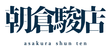 朝倉駿店
